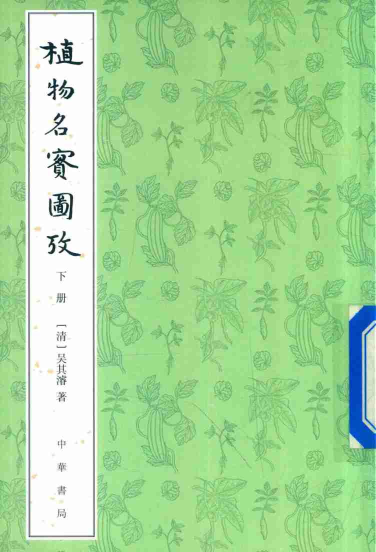 植物名实图考  下